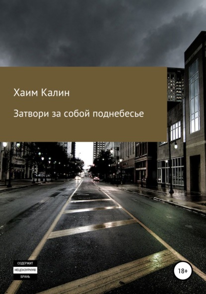 Затвори за собой поднебесье — Хаим Калин