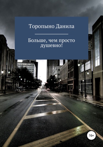 Больше, чем просто душевно! - Данила Иванович Торопыно