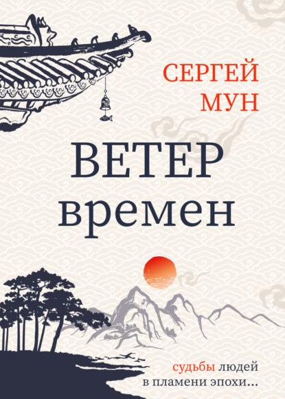 Ветер времён — Сергей Мун