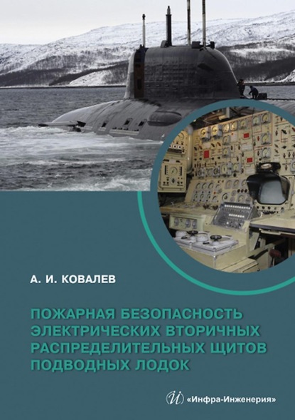 Пожарная безопасность электрических вторичных распределительных щитов подводных лодок - А. И. Ковалев