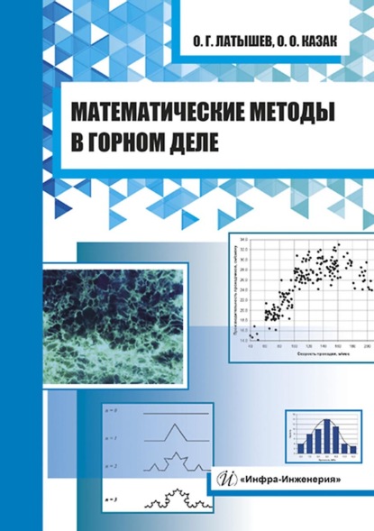 Математические методы в горном деле - О. О. Казак