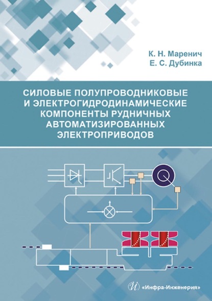 Силовые полупроводниковые и электрогидродинамические компоненты рудничных автоматизированных электроприводов - К. Н. Маренич