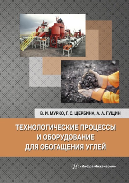 Технологические процессы и оборудование для обогащения углей - А. А. Гущин