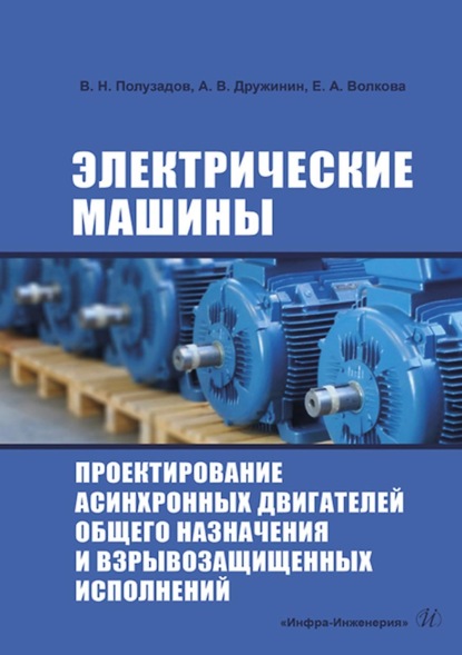 Электрические машины. Проектирование асинхронных двигателей общего назначения и взрывозащищенных исполнений - В. Н. Полузадов