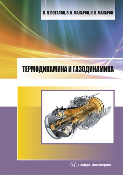 Термодинамика и газодинамика - В. Я. Потапов