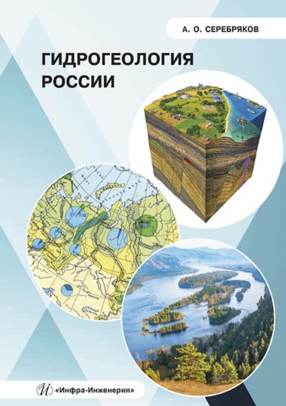 Гидрогеология России - А. О. Серебряков