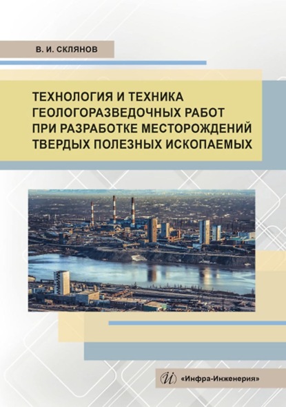 Технология и техника геологоразведочных работ при разработке месторождений твердых полезных ископаемых - В. И. Склянов