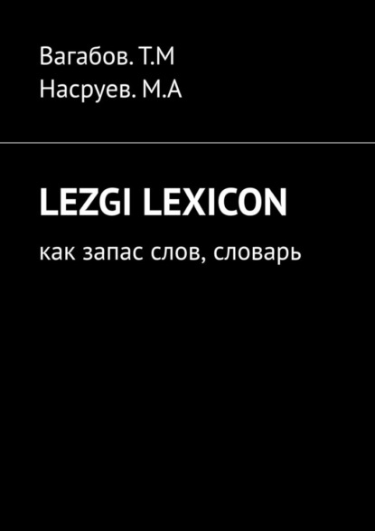 Lezgi lexicon. Как запас слов, словарь - Т. М. Вагабов