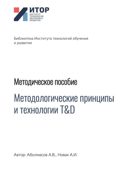 Методологические принципы и технологии T&D. Методическое пособие - Алексей Владимирович Аболмасов