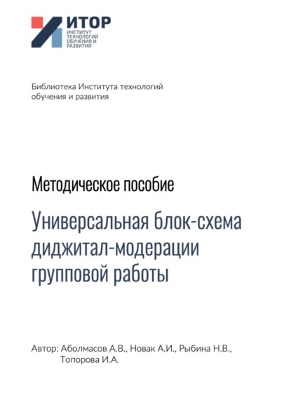 Универсальная блок-схема диджитал-модерации групповой работы. Методическое пособие - Алексей Владимирович Аболмасов