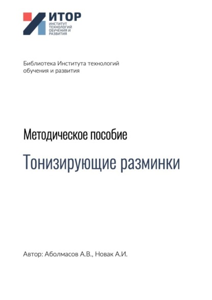 Тонизирующие разминки. Методическое пособие - Алексей Владимирович Аболмасов