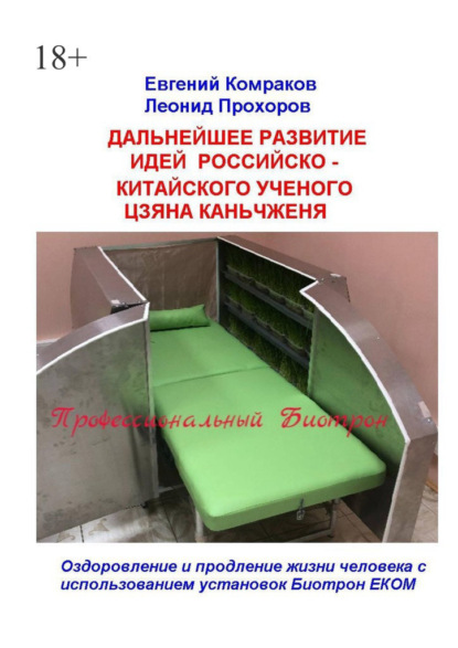 Дальнейшее развитие идей российско-китайского ученого Цзяна Каньчженя. Оздоровление и продление жизни человека с использованием установок Биотрон ЕКОМ - Евгений Комраков