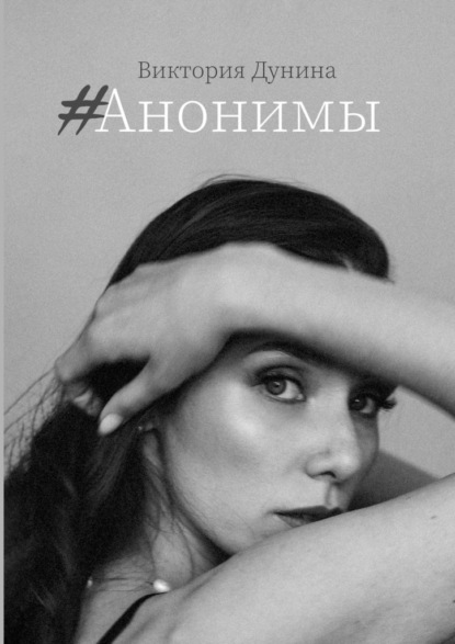 #Анонимы - Виктория Дунина