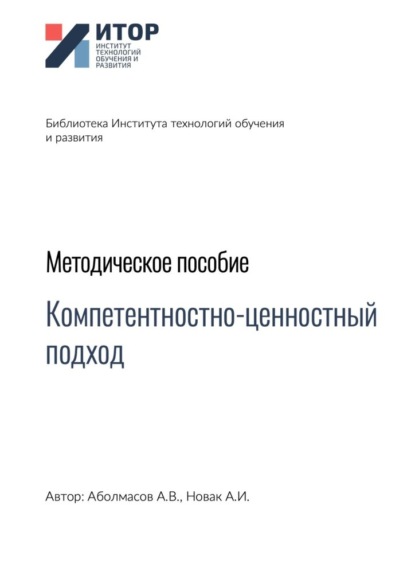 Компетентностно-ценностный подход. Методическое пособие - Алексей Владимирович Аболмасов