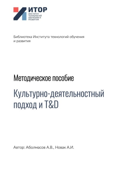 Культурно-деятельностный подход и T&D. Методическое пособие - Алексей Владимирович Аболмасов