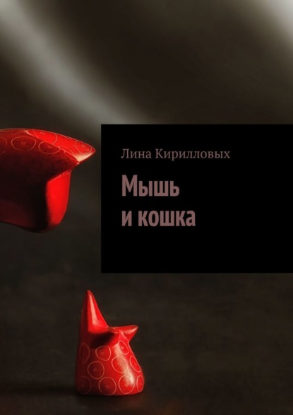 Мышь и кошка — Лина Кирилловых