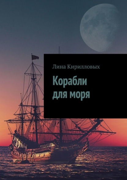 Корабли для моря — Лина Кирилловых