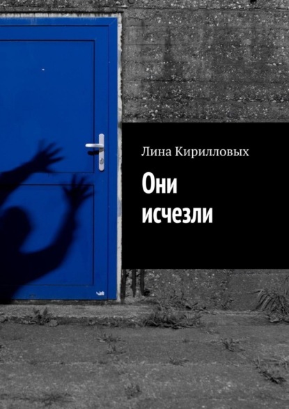 Они исчезли — Лина Кирилловых