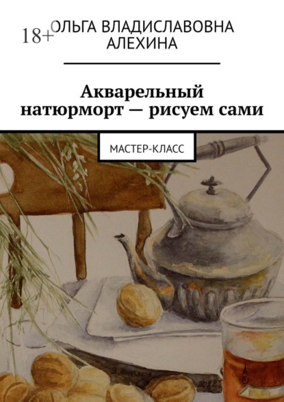 Акварельный натюрморт – рисуем сами. Мастер-класс - Ольга Владиславовна Алехина