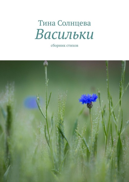 Васильки. Сборник стихов - Тина Солнцева