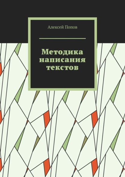 Методика написания текстов — Алексей Попов