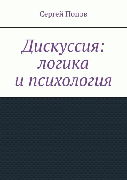 Дискуссия: логика и психология - Сергей Попов