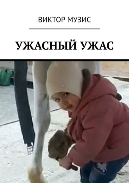 Ужасный ужас — Виктор Музис