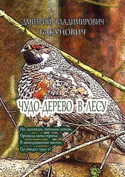 Чудо-дерево в лесу - Дмитрий Владимирович Бакунович