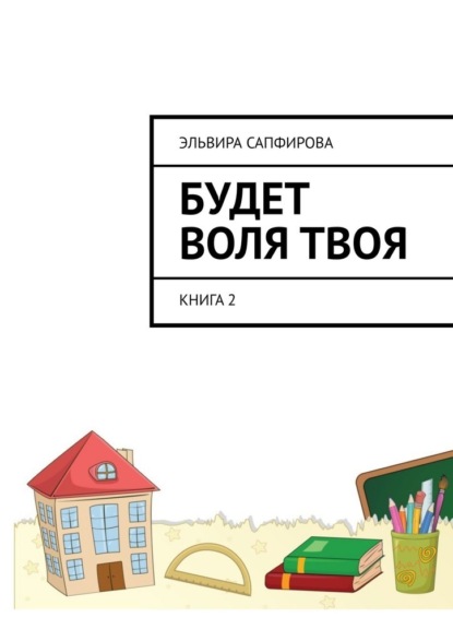 Будет воля твоя. Книга 2 - Эльвира Сапфирова