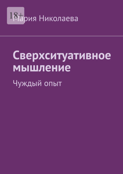 Сверхситуативное мышление. Чуждый опыт - Мария Николаева