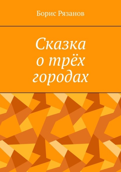 Сказка о трёх городах - Борис Рязанов