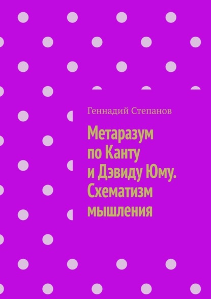 Метаразум по Канту и Дэвиду Юму. Схематизм мышления - Геннадий Степанов