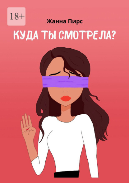 Куда ты смотрела? - Жанна Пирс