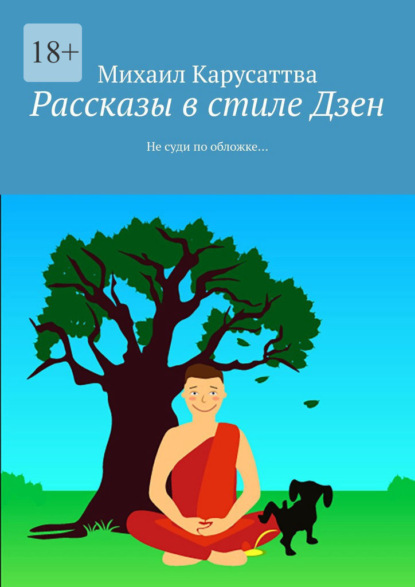 Рассказы в стиле Дзен. Не суди по обложке… - Михаил Карусаттва