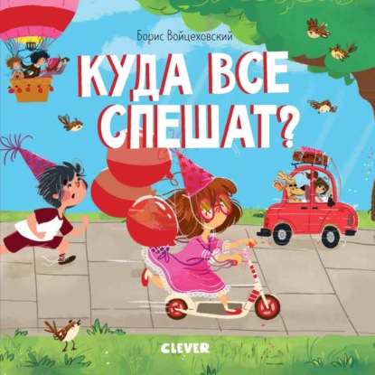 Куда все спешат? — Борис Войцеховский