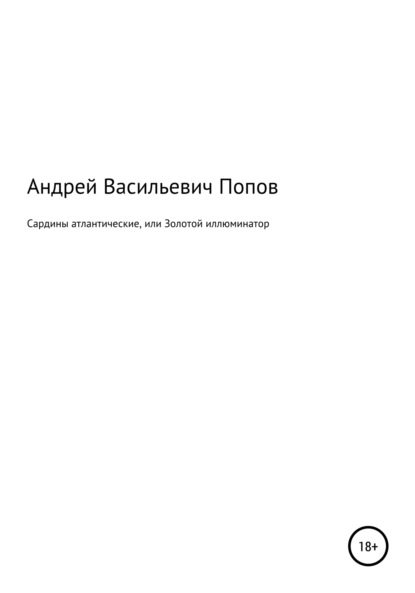 Сардины атлантические, или Золотой иллюминатор - Андрей Васильевич Попов