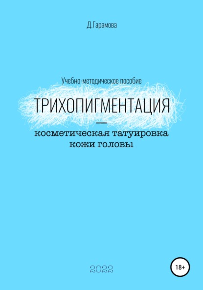 Трихопигментация – косметическая татуировка кожи головы - Д. Гарамова