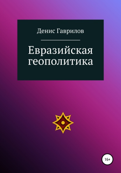 Евразийская геополитика - Денис Роиннович Гаврилов