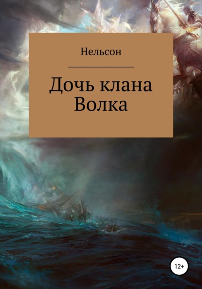 Дочь клана Волка - Нельсон