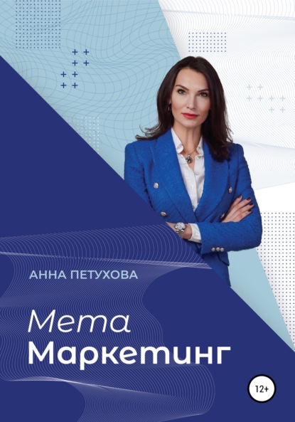 МЕТАМаркетинг - Анна Петухова