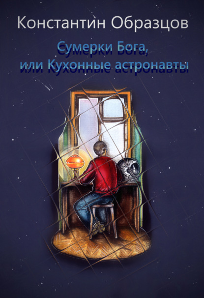 Сумерки Бога, или Кухонные астронавты — Константин Образцов