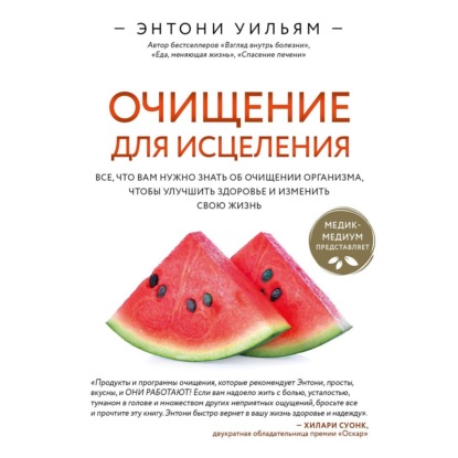 Очищение для исцеления. Все, что вам нужно знать об очищении организма, чтобы улучшить здоровье и изменить свою жизнь — Энтони Уильям