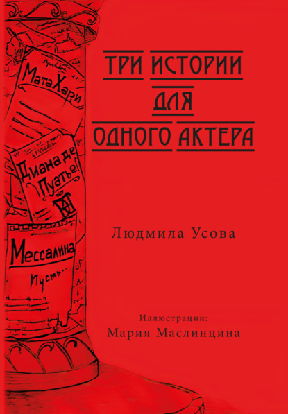 Три истории для одного актера - Людмила Усова