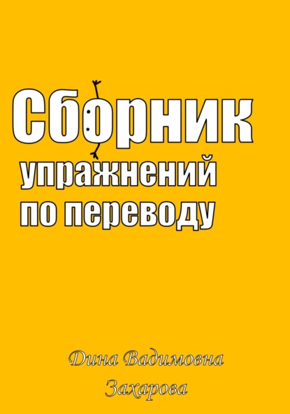 Сборник упражнений по переводу - Дина Вадимовна Захарова