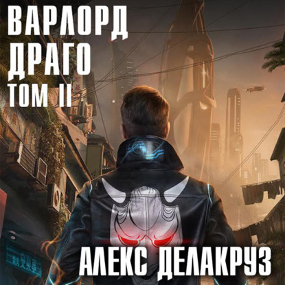 Варлорд. Драго. Том II - Алекс Делакруз