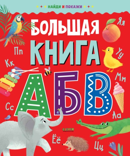 Большая книга АБВ - Группа авторов