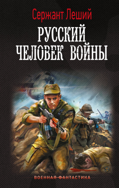 Русский человек войны — Сержант Леший