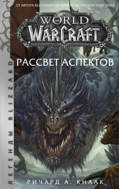 World of Warcraft. Рассвет Аспектов - Ричард А. Кнаак