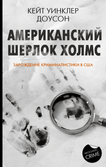 Американский Шерлок Холмс. Зарождение криминалистики в США - Кейт Уинклер Доусон