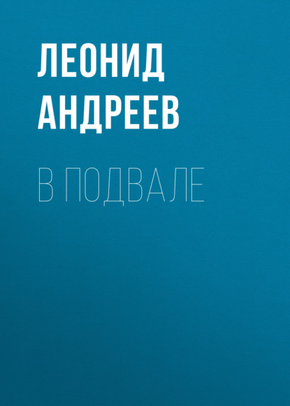 В подвале - Леонид Андреев